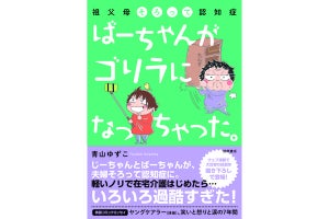 在宅介護をつづった漫画『ばーちゃんがゴリラになっちゃった』が発売