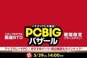 パソコン工房、スタッフ厳選PCが特価で手に入る「PC BIGバザール」