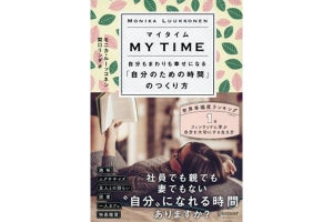 仕事や育児に追われても自分を見失わないための「マイタイム」とは