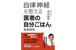 「自律神経を整える『医者の自分ごはん』超実践版」が発売