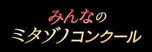 TOKIO松岡昌宏主演『家政夫のミタゾノ』Twitterで画像投稿企画