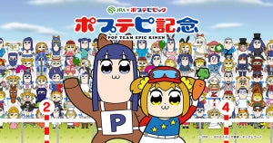 JRA×ポプテピピック、「ポプテピ記念」開催! ポプ子とピピ美で埋め尽くせ