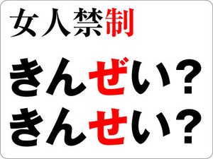 「女人禁制」はニョニンキンゼイ？ それとも～キンセイ？