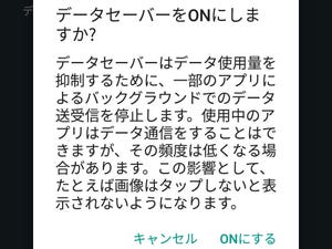 「データセーバー」って何ですか? - いまさら聞けないAndroidのなぜ