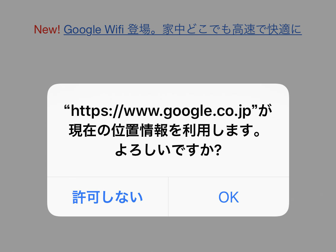 どうしてSafariで検索すると位置情報を確認されるの? - いまさら聞けないiPhoneのなぜ