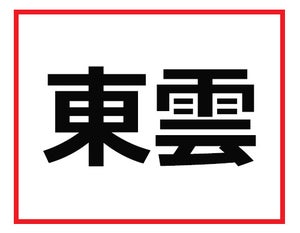 営業マンなら知っておかないとマズい! 東京難読地名クイズ