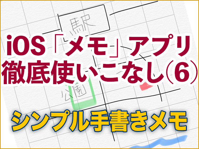 iOS「メモ」アプリ徹底使いこなし(6) - シンプルな手書き機能「インラインスケッチ」の使い方