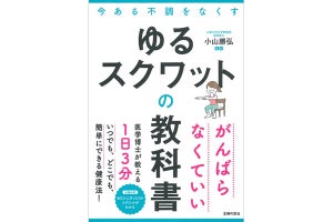 一日3分でOK! がんばらなくていい「ゆるスクワット」とは?