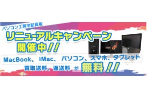 PC売るなら今! パソコン工房、「お試し送料無料キャンペーン」