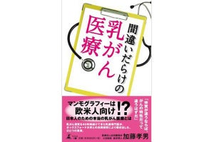 乳腺専門医による書籍『間違いだらけの乳がん医療』が発売