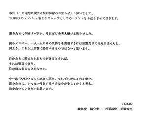 TOKIO4人が決意表明「前を向いていきたい」- 国分はファンに理解求める