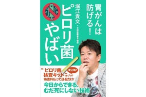 堀江貴文による書籍『ピロリ菌やばい』が発売