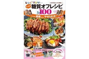 人気ブロガー考案の「糖質オフレシピBEST100」が丸わかり!