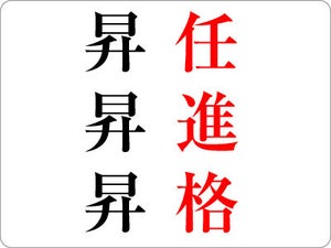 「部長に昇格」は間違い? – 昇任・昇進・昇格の違いとは【ビジネス用語】