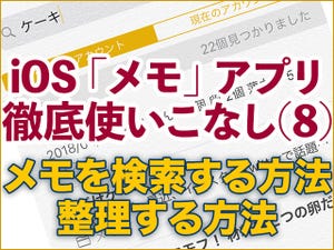 iOS「メモ」アプリ徹底使いこなし(8) - メモを検索・整理する方法