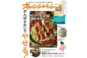 がんばらないでやせるダイエットを特集した「オレンジページ」最新号が発売