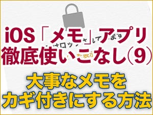 iOS「メモ」アプリ徹底使いこなし(9) - 大事なメモをカギ付きにする方法