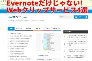 Evernoteだけじゃない、Webページをクリップしておけるサービス4選