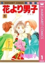 道明寺がカッコ良すぎ!『花より男子』がトップに、少女漫画配信ランキング