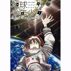 『電脳コイル』磯光雄監督による最新作『地球外少年少女』の制作が決定