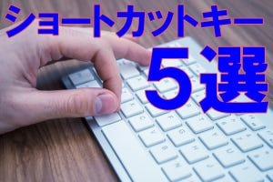 覚えておきたいChromeのショートカットキー5選