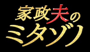 松岡昌宏、TOKIO会見での態度が図らずも『ミタゾノ』説得力に