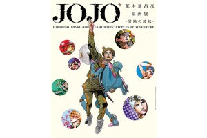 ジョジョの全てがここに!「荒木飛呂彦原画展 JOJO 冒険の波紋」開催