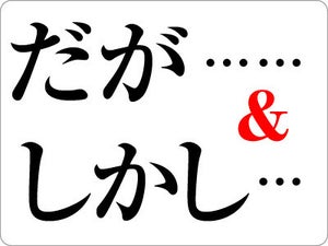 接続詞「だが」と「しかし」の違いは? - 例文も紹介【ビジネス用語】