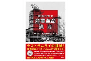 経済評論家・岡田晃氏の新刊「明治日本の産業革命遺産」発売