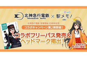 北神急行電鉄、30周年記念で「駅メモ!」「温泉むすめ」とコラボ