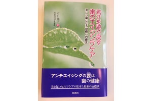 「歯のエイジングケア」をまとめた書籍が発売 - 美しい歯のための習慣とは