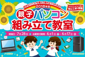 マウス、「2018年度親子パソコン組み立て教室」を7月28日に開催