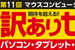 マウスの「訳ありセール」、2018年は7月28日に開催