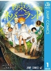 アニメ化決定『約束のネバーランド』に熱い支持 - 少年漫画配信ランキング