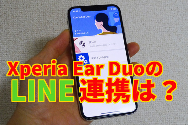 買った! 使った! ソニーのイヤホン「Xperia Ear Duo」導入記［後編］