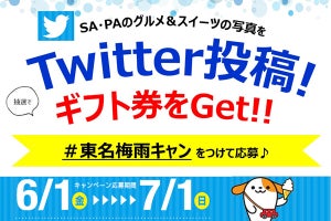 東名高速等SA・PA食事写真投稿で景品もらえるTwitterキャンペーン