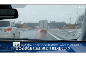 動画で危険予測トレーニング! JAFが「高速道路編」など4本の新規動画公開