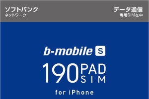 日本通信、ソフトバンクのiPhoneが甦るデータSIM - 月額190円から