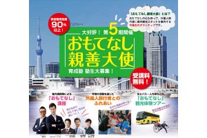 東京都が2020年に向け「おもてなし親善大使」育成塾の中高生参加者募集