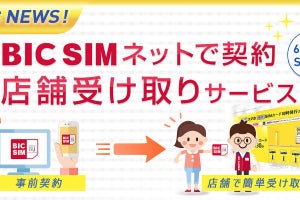 IIJ、ビックカメラ店舗で待たずにSIMを受け取れるWebサービスを開始