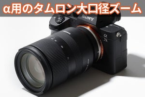 タムロンのEマウント大口径ズーム「28-75mm F/2.8」は画期的!