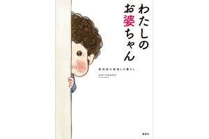 エッセイコミック『わたしのお婆ちゃん 認知症の祖母との暮らし』が発売