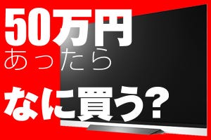 もし○万円あったらコレを買う! - 有機ELテレビ「LG OLED」