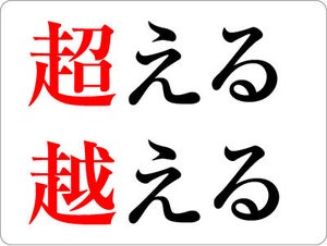 「超える」と「越える」の違いは？ - 正しい使い方と例文を紹介