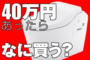 もし○万円あったらコレを買う! - 全自動お掃除トイレ「アラウーノ」