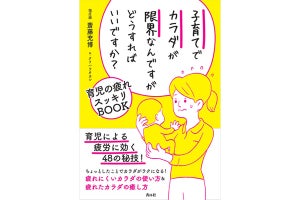 抱っこやおんぶなどの育児疲れを癒すメソッドとは