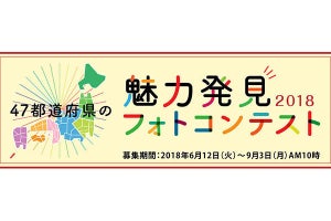 キヤノン、47都道府県の魅力を伝える写真コンテストを開催