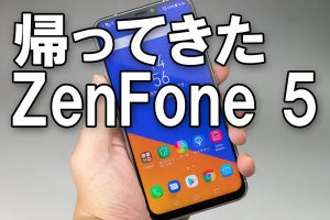 新「ZenFone 5」レビュー - AI機能やデュアルカメラを搭載し、進化した「5」が帰ってきた