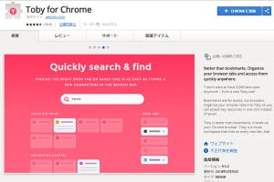 タブの開きっぱなしがなくなるChrome拡張機能「Toby for Chrome」