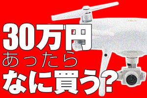 もし○万円あったらコレを買う! - ドローン「Phantom 4 Pro+ V2.0」